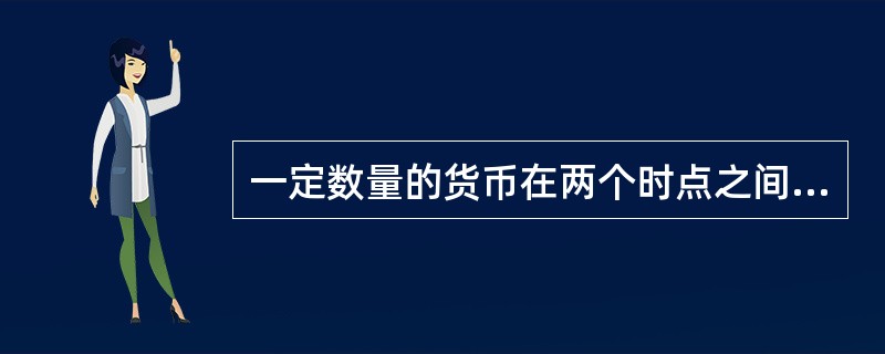 一定数量的货币在两个时点之间的价值差异称为货币时间价值，货币之所以具有时间价值的原因有(　　)。