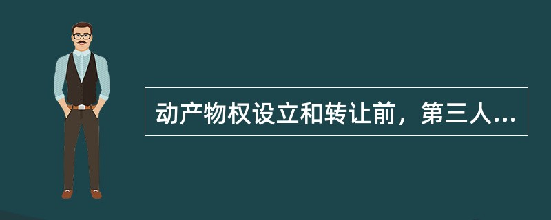 动产物权设立和转让前，第三人依法占有该动产的，负有交付义务的人不可以通过转让请求第三人返还原物的权利代替交付。（　　）