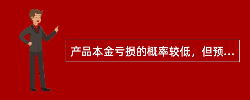 产品本金亏损的概率较低，但预期收益存在一定的不确定性是指()。