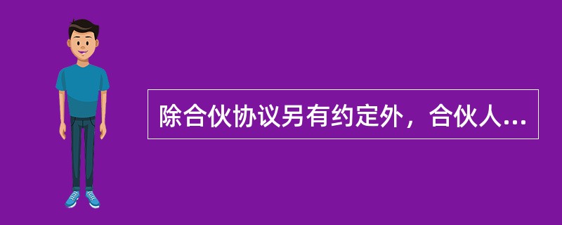 除合伙协议另有约定外，合伙人向合伙人以外的人转让其在合伙企业中的全部或者部分财产份额时，须经其他合伙人(　　)。