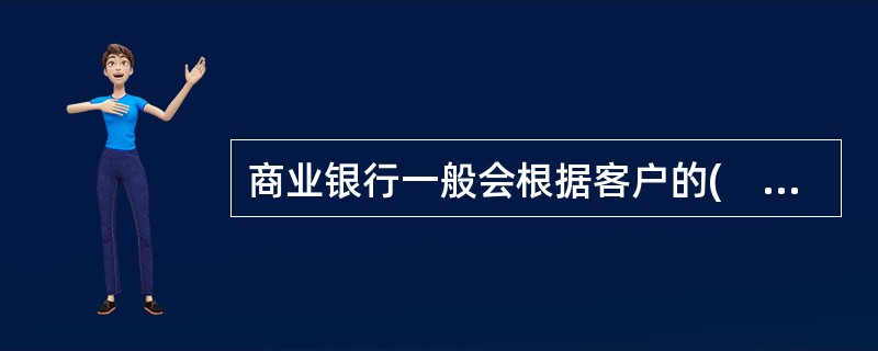 商业银行一般会根据客户的(　　)对客户进行分层，以调查客户理财需求的共性。