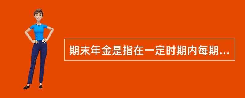 期末年金是指在一定时期内每期()等额收付的系列款项。