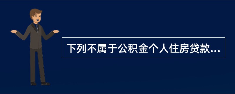 下列不属于公积金个人住房贷款原则的是（　）。