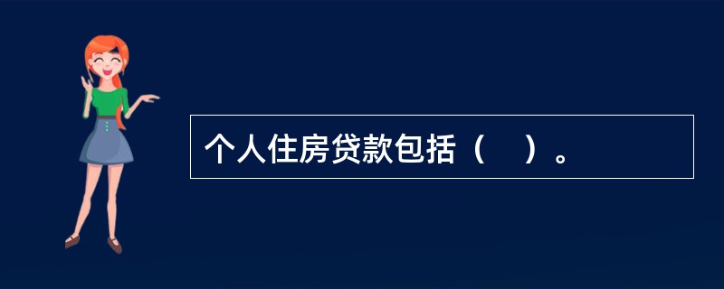 个人住房贷款包括（　）。