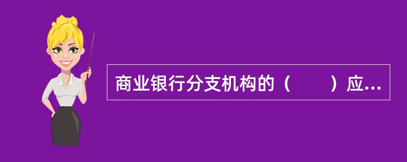 商业银行分支机构的（　　）应当定期对已完成的客户风险承受能力评估书进行审核。