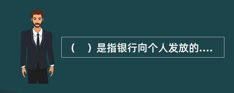 （　）是指银行向个人发放的.用于解决市民及其配偶或直系亲属伤病就医时的资金短缺问题的贷款。