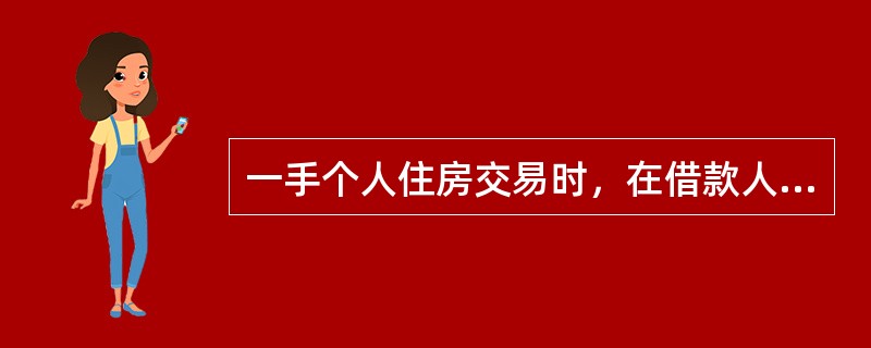 一手个人住房交易时，在借款人购买的房屋没有办好抵押登记之前，由（　）提供阶段性或全程担保。