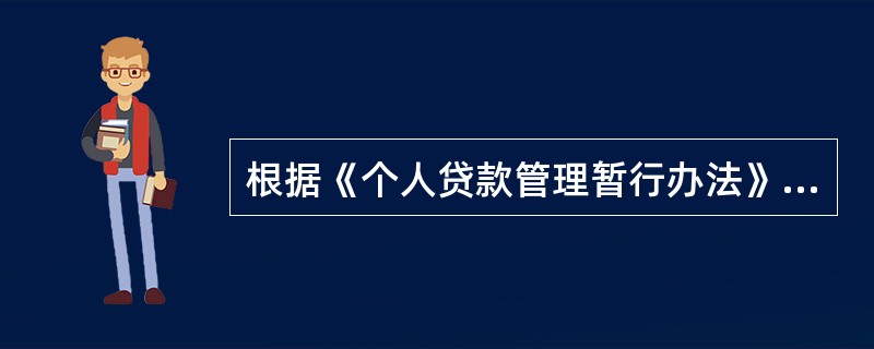 根据《个人贷款管理暂行办法》有关贷款资金支付管理的规定，采用贷款人受托支付的，贷款人应（　）。