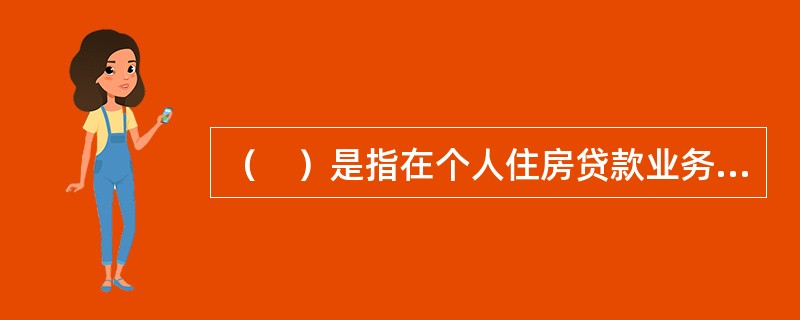 （　）是指在个人住房贷款业务操作过程中，由于违反操作规程或操作中存在疏漏等情况而产生的风险。