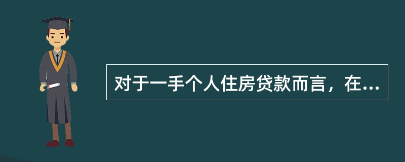 对于一手个人住房贷款而言，在借款购买的房屋没有办好抵押登记之前，一般要求由开发商提供阶段性或全程担保。( )