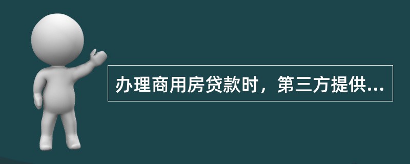 办理商用房贷款时，第三方提供的保证为可撤销的.承担连带责任的.部分额度有效担保。（　）