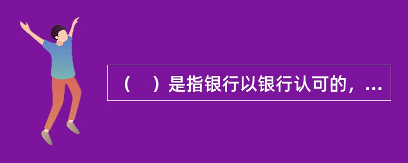 （　）是指银行以银行认可的，具有代位清偿债务能力的法人.其他经济组织或自然人作为保证人而向个人发放的贷款。