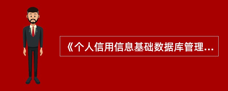 《个人信用信息基础数据库管理暂行办法》的实施时间为（　）。