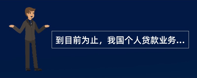 到目前为止，我国个人贷款业务的发展经历了三个阶段，其中不包括（　）。