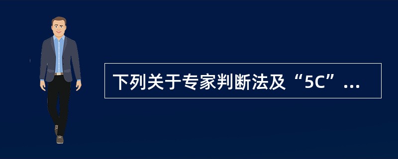 下列关于专家判断法及“5C”要素分析法的表述，正确的有()。