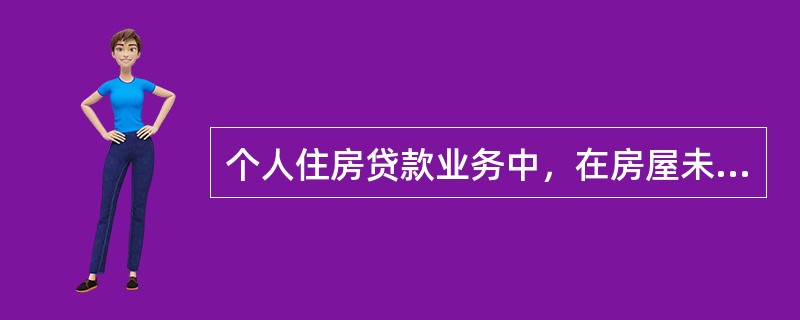 个人住房贷款业务中，在房屋未办妥正式抵押登记前，普遍采取的担保方式为（　）。