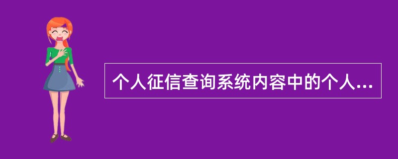 个人征信查询系统内容中的个人职业信息不包括（　）。