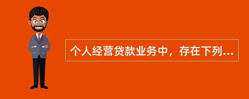 个人经营贷款业务中，存在下列（　）情况的担保机构，银行应暂停与其合作。