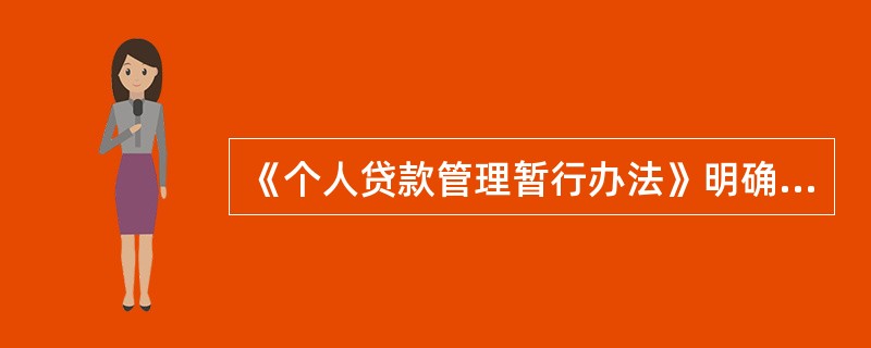 《个人贷款管理暂行办法》明确规定，除特殊情形外，个人贷款资金应当采用（　）方式向借款人交易对象支付。