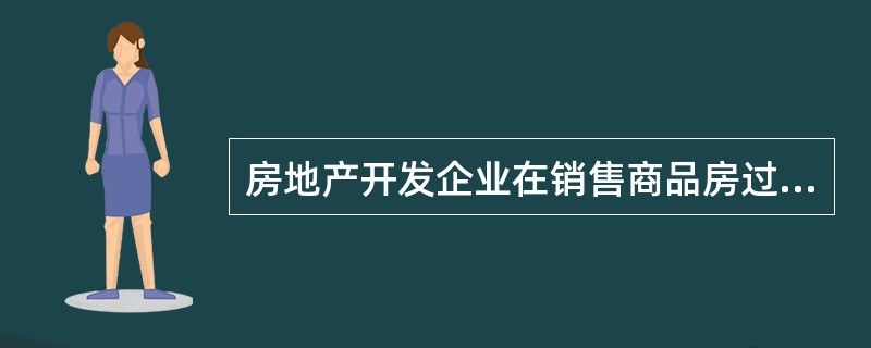 房地产开发企业在销售商品房过程中，下列()销售行为是《商品房销售管理办法》等法规明令禁止的。