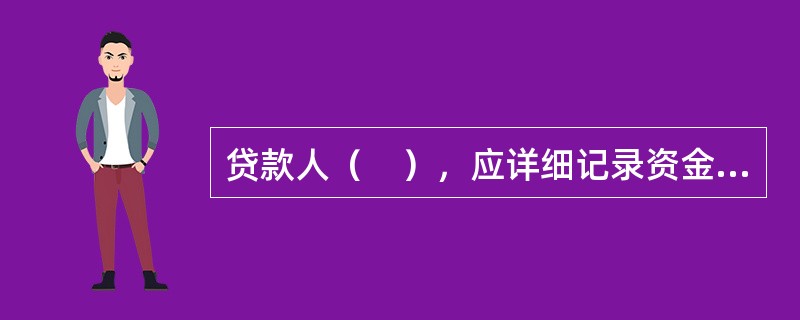 贷款人（　），应详细记录资金流向，归集保存相关凭证。