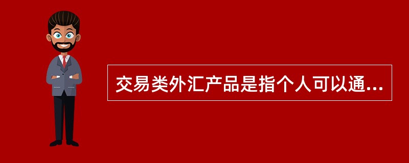 交易类外汇产品是指个人可以通过外汇账户买卖外汇获得（　　）。[2015年10月真题]