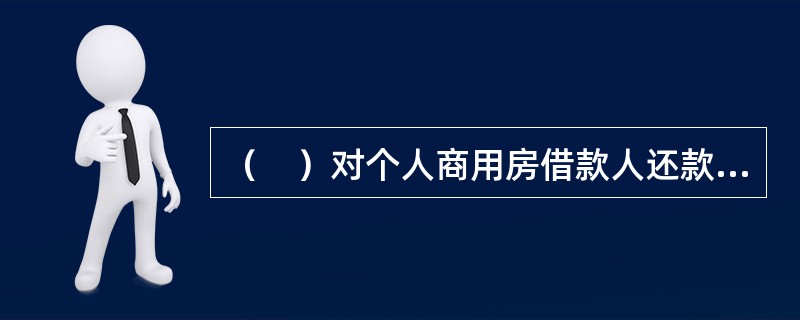 （　）对个人商用房借款人还款能力的调查与分析包括（　）。