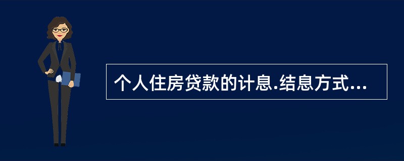 个人住房贷款的计息.结息方式，由（　）。