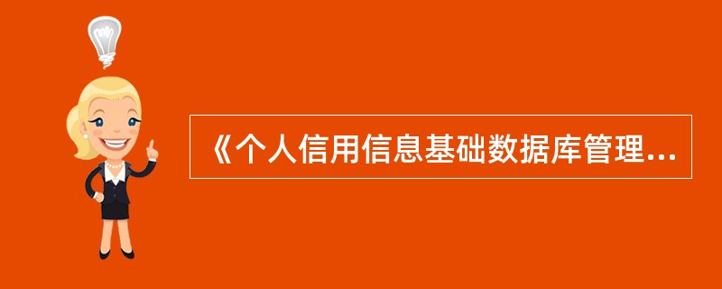 《个人信用信息基础数据库管理暂行办法》主要内容不包括（　）。