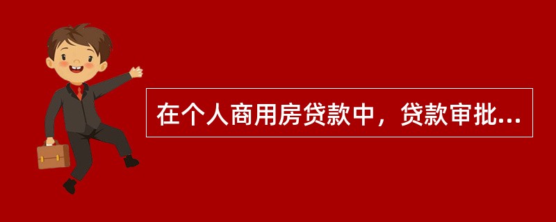 在个人商用房贷款中，贷款审批人应根据审查情况签署审批意见，下列说法正确的是（　　）。