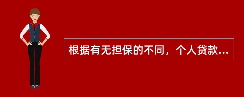 根据有无担保的不同，个人贷款产品可以分为（　）。