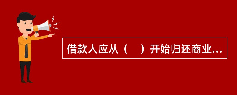 借款人应从（　）开始归还商业助学贷款。