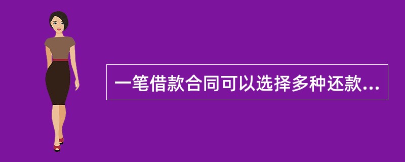 一笔借款合同可以选择多种还款方式。（　）