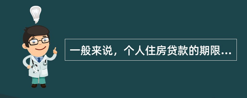 一般来说，个人住房贷款的期限在（　）的贷款，实行合同利率，遇法定利率调整不分段计息。