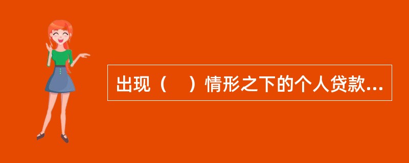 出现（　）情形之下的个人贷款，经贷款人同意可以采取借款人自主支付方式。