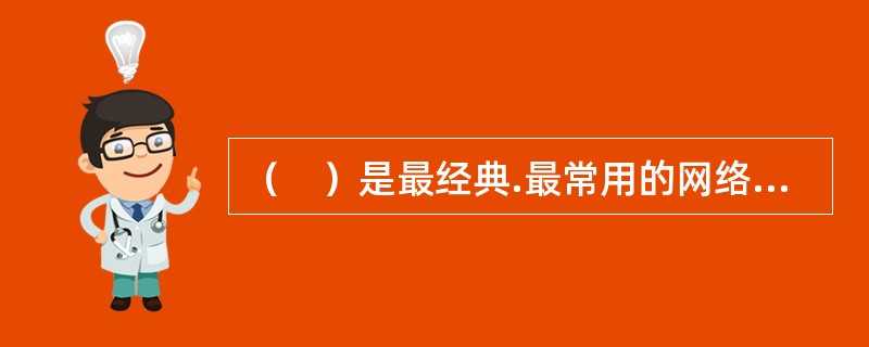 （　）是最经典.最常用的网络营销方法之一。