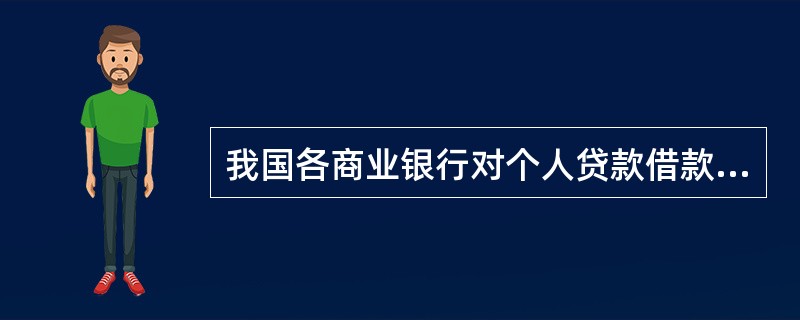 我国各商业银行对个人贷款借款人都有限制性规定，一般为年龄在()周岁之间.具有完全民事行为能力的自然人。