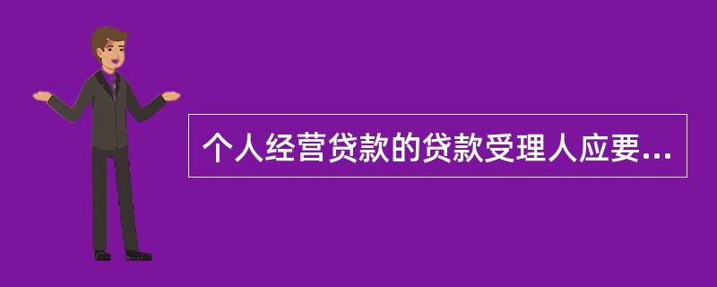 个人经营贷款的贷款受理人应要求个人经营贷款申请人填写借款申请书，以（　　）形式提出个人贷款申请，并按银行要求提交相关申请材料。