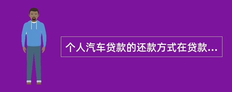 个人汽车贷款的还款方式在贷款期限内不能变更。（　　）