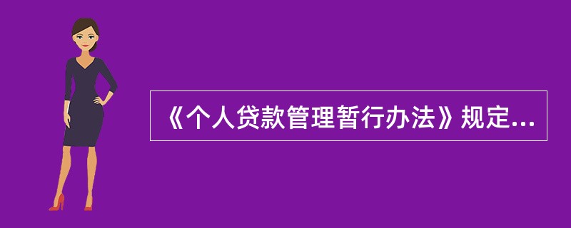 《个人贷款管理暂行办法》规定，对于借款人无法事先确定具体交易对象且金额不超过()万元人民币的个人贷款，经贷款人同意可以采取借款人自主支付方式。