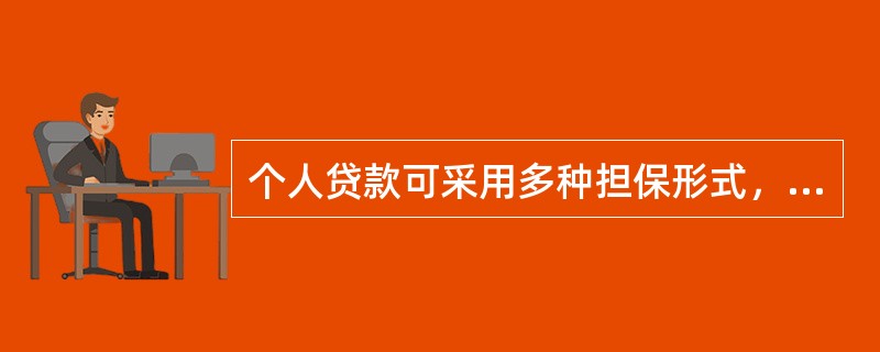 个人贷款可采用多种担保形式，不包括()。