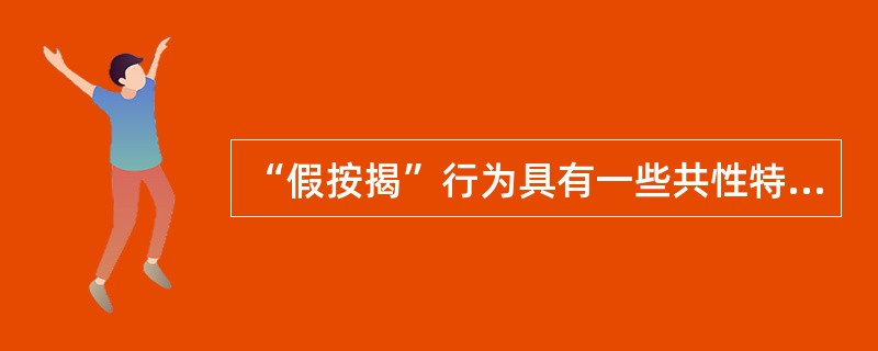 “假按揭”行为具有一些共性特征，下列情形为判断“假按揭”提供了线索的有()。