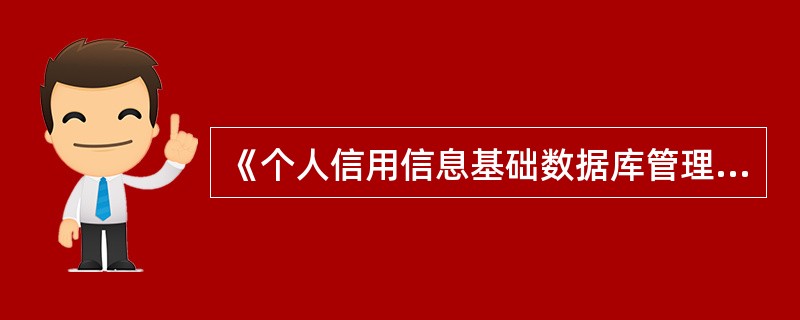 《个人信用信息基础数据库管理暂行办法》的主要内容包括（　）。