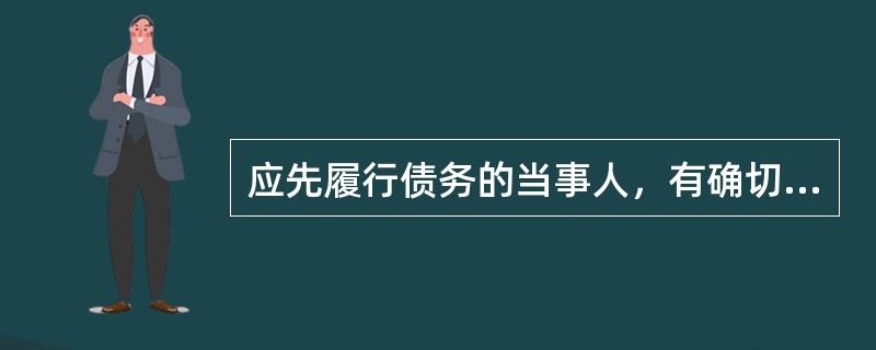 应先履行债务的当事人，有确切证据证明对方有下列()情形之一的，可以中止履行。