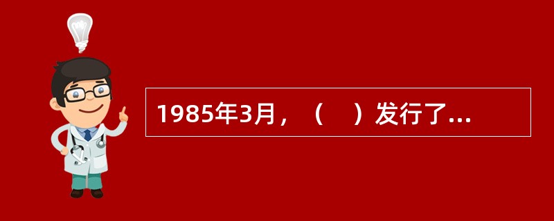 1985年3月，（　）发行了我国第一张银行卡——“中银卡”，这是我国第一张自主品牌的银行卡，也是我国第一张信用卡。