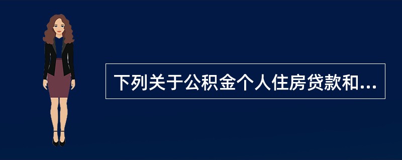 下列关于公积金个人住房贷款和商业银行自营性个人住房贷款的说法中，正确的是()。