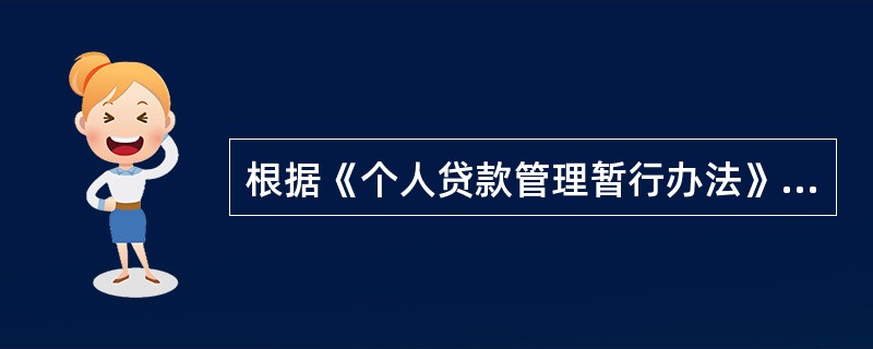 根据《个人贷款管理暂行办法》的规定，在个人贷款业务中，按照合同约定办理抵押物登记的，贷款人应当()；贷款人委托第三方办理的，应当()。