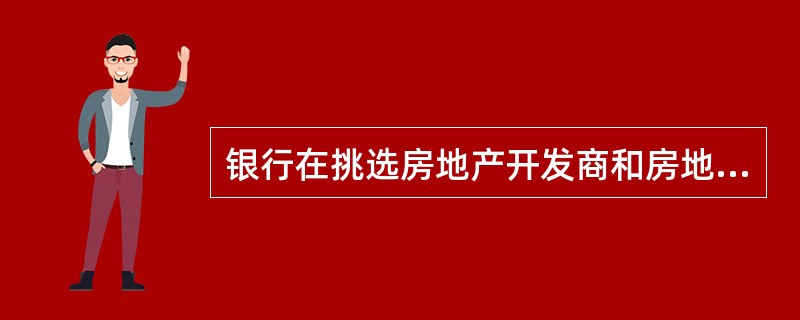 银行在挑选房地产开发商和房地产经纪公司作为个人住房贷款合作单位时，必须要对其合法性以及其他资质进行严格的审查，审查内容包括()。‘