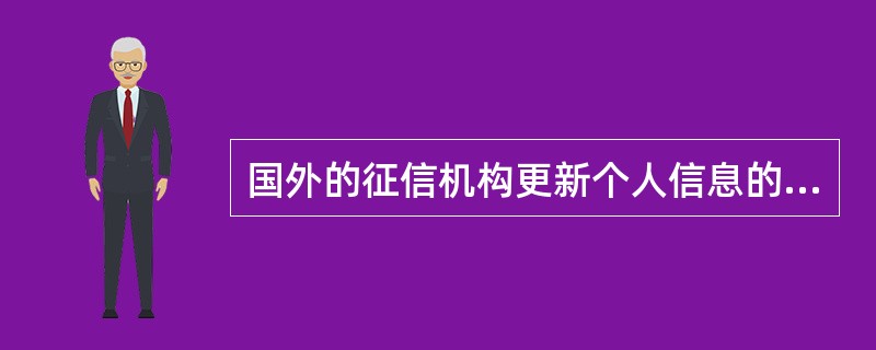 国外的征信机构更新个人信息的频率有()。