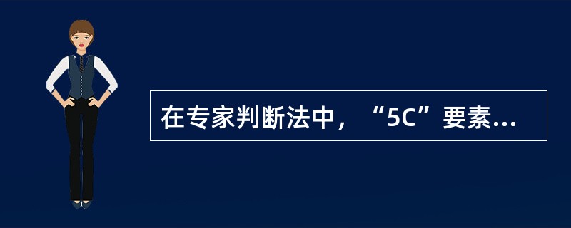 在专家判断法中，“5C”要素分析法的“5C”是指()。